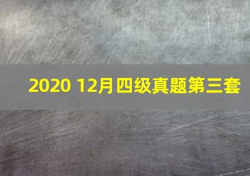 2020 12月四级真题第三套